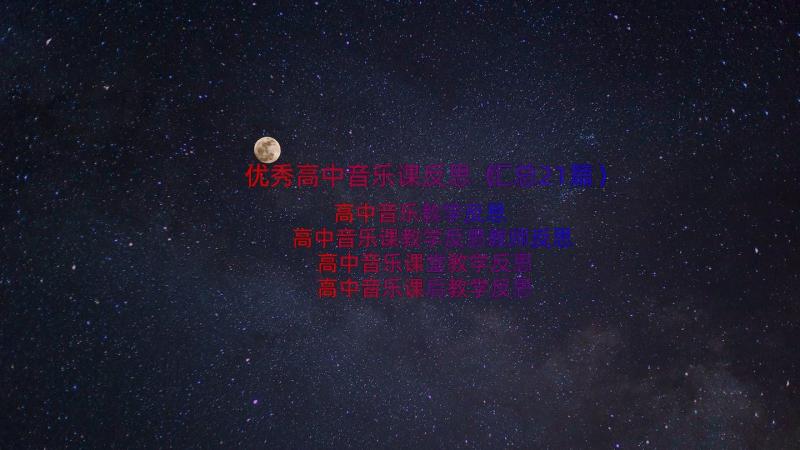 优秀高中音乐课反思（汇总21篇）