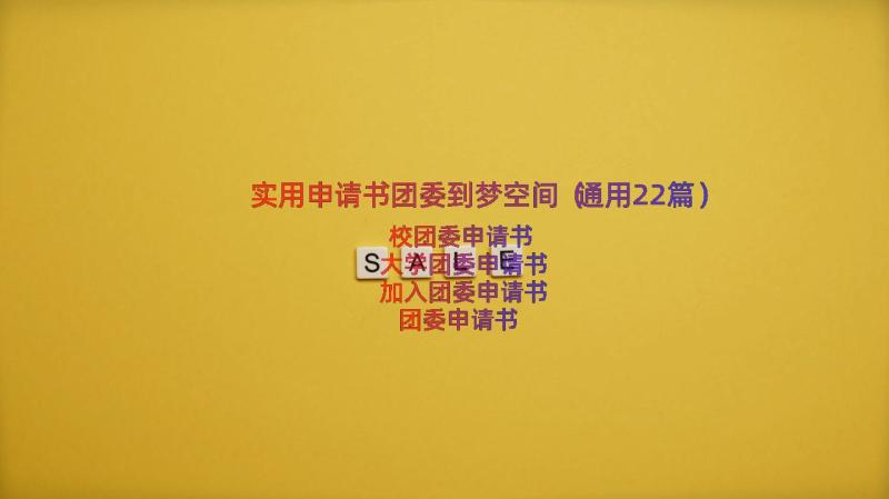 实用申请书团委到梦空间（通用22篇）