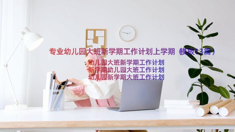 专业幼儿园大班新学期工作计划上学期（模板13篇）