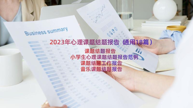 2023年心理课题结题报告（通用18篇）