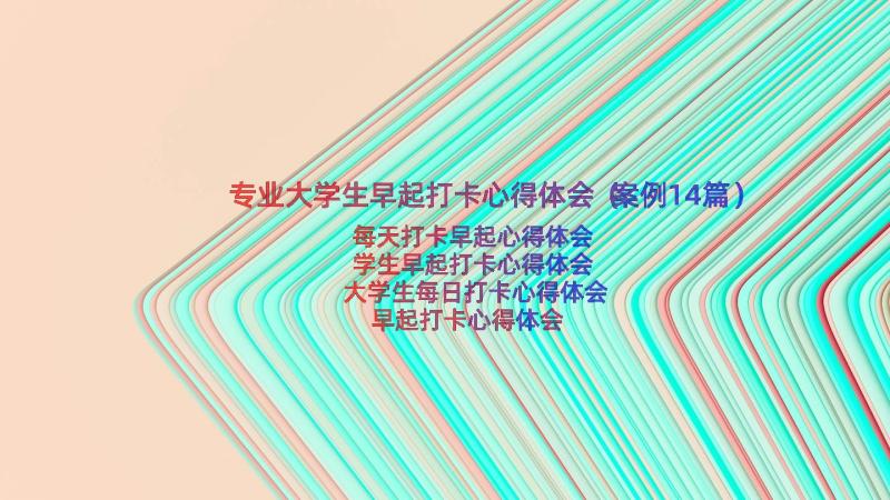 专业大学生早起打卡心得体会（案例14篇）