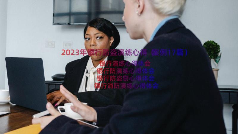 2023年银行防盗演练心得（案例17篇）