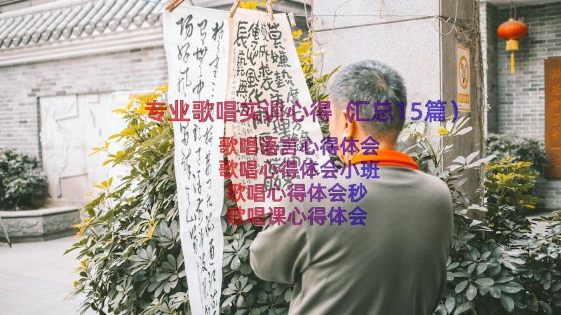 专业歌唱实训心得（汇总15篇）