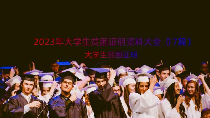 2023年大学生贫困证明资料大全（17篇）