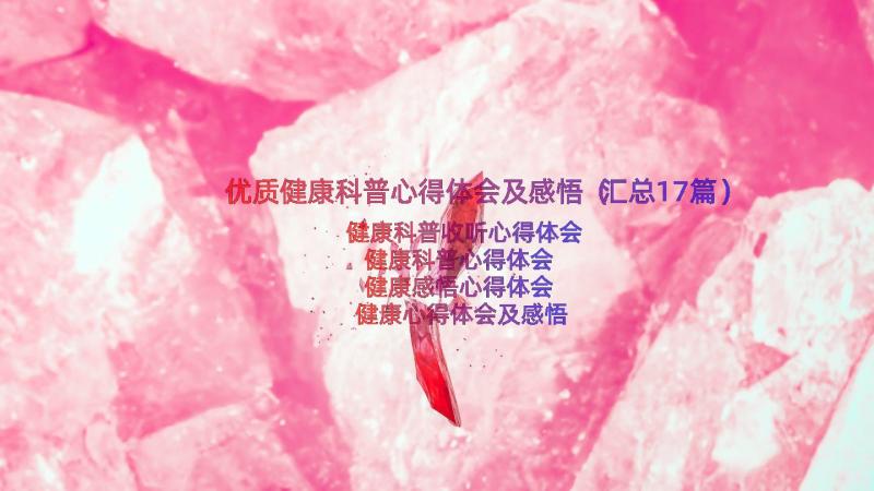 优质健康科普心得体会及感悟（汇总17篇）