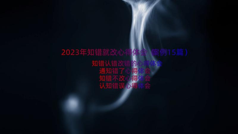 2023年知错就改心得体会（案例15篇）