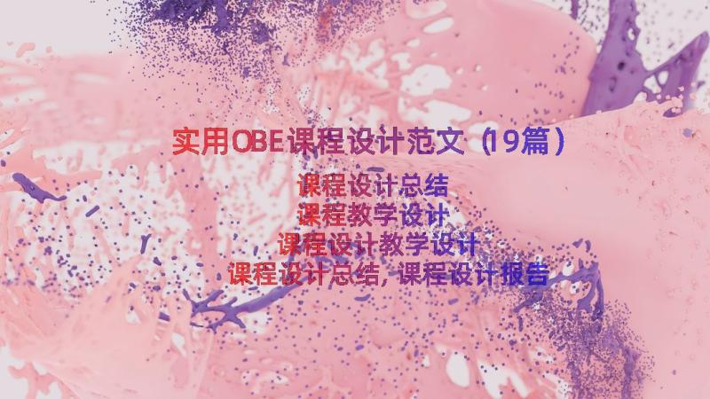 实用OBE课程设计范文（19篇）