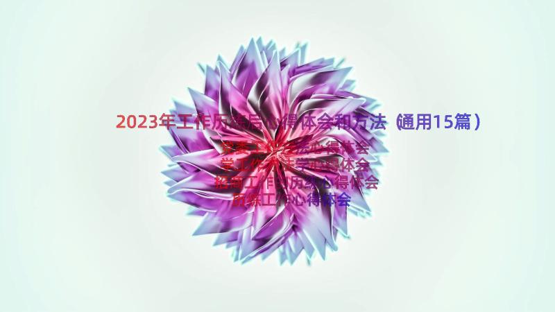 2023年工作历练后心得体会和方法（通用15篇）