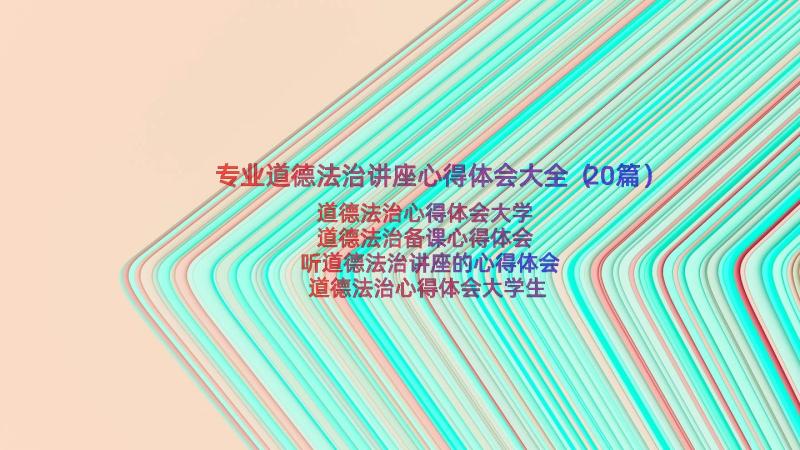 专业道德法治讲座心得体会大全（20篇）