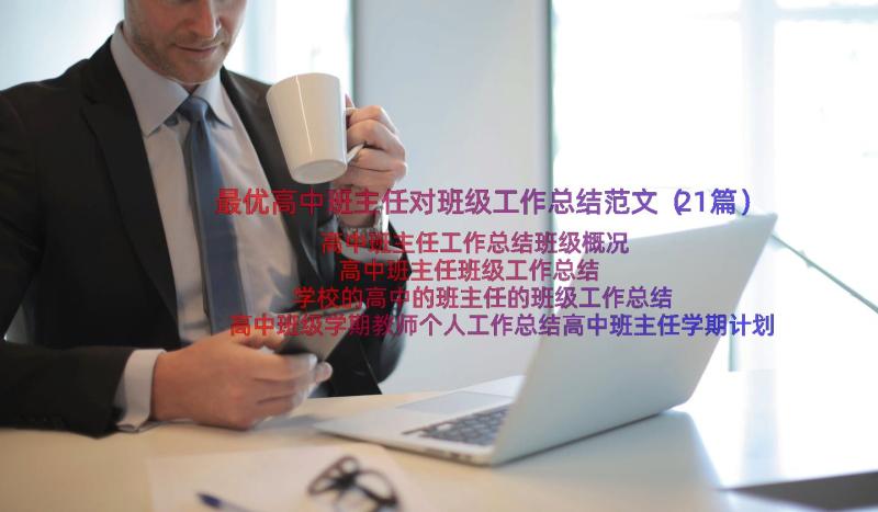 最优高中班主任对班级工作总结范文（21篇）