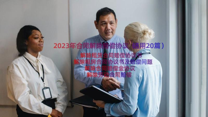 2023年合同解除赔偿协议（通用20篇）