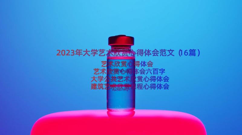 2023年大学艺术欣赏心得体会范文（16篇）