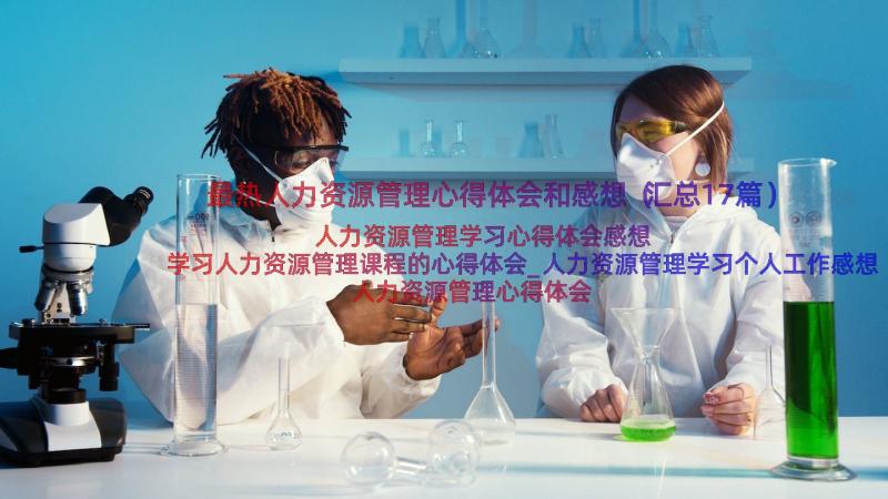 最热人力资源管理心得体会和感想（汇总17篇）