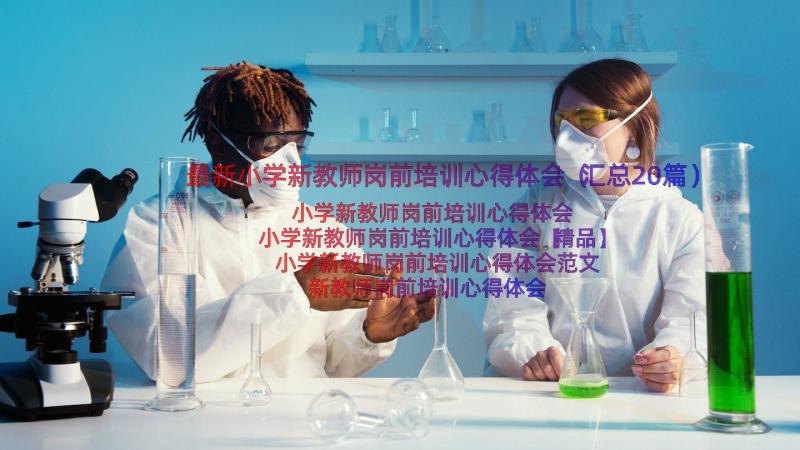 最新小学新教师岗前培训心得体会（汇总20篇）