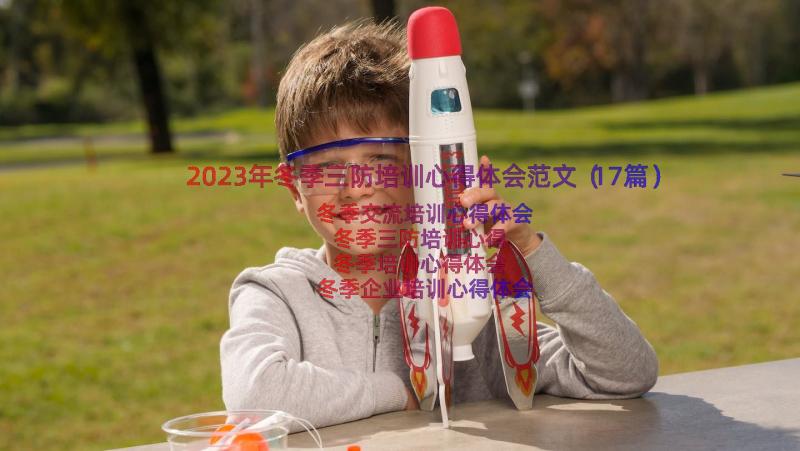 2023年冬季三防培训心得体会范文（17篇）