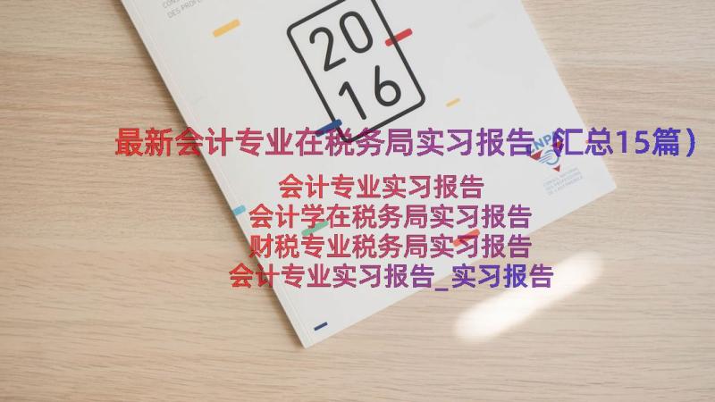 最新会计专业在税务局实习报告（汇总15篇）