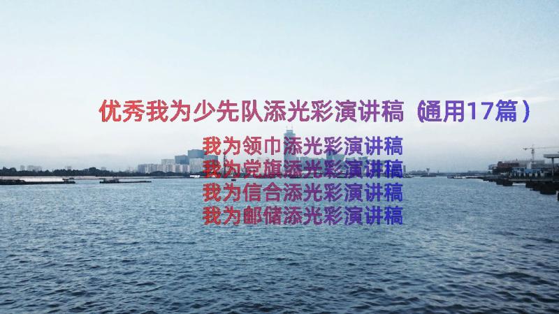 优秀我为少先队添光彩演讲稿（通用17篇）