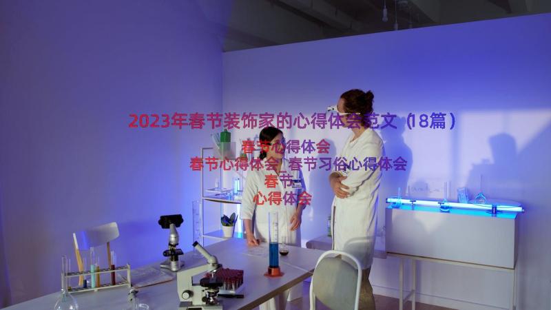 2023年春节装饰家的心得体会范文（18篇）