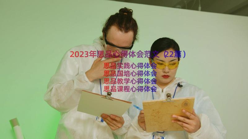 2023年思品心得体会范文（22篇）