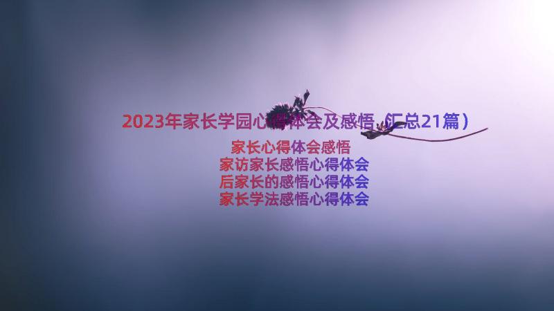 2023年家长学园心得体会及感悟（汇总21篇）