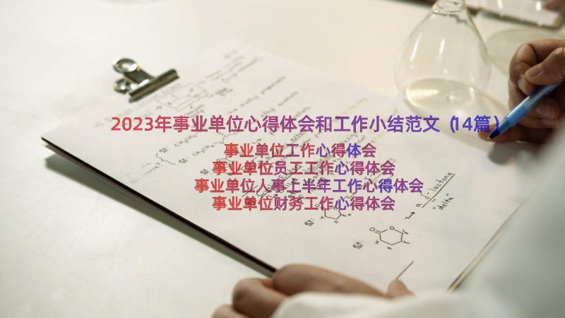 2023年事业单位心得体会和工作小结范文（14篇）