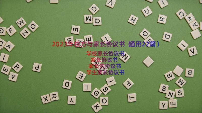 2023年校方与家长协议书（通用22篇）