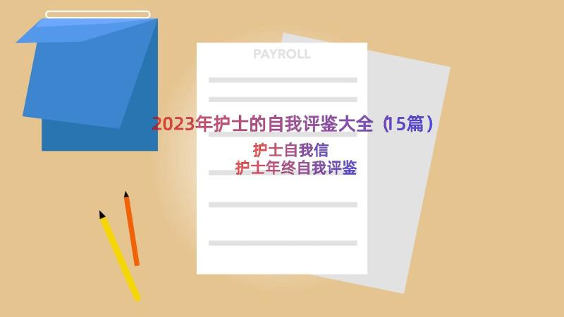 2023年护士的自我评鉴大全（15篇）