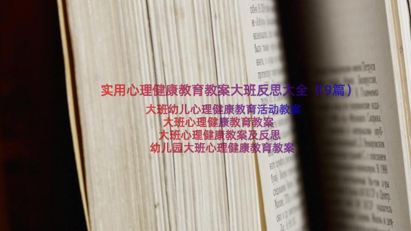 实用心理健康教育教案大班反思大全（19篇）