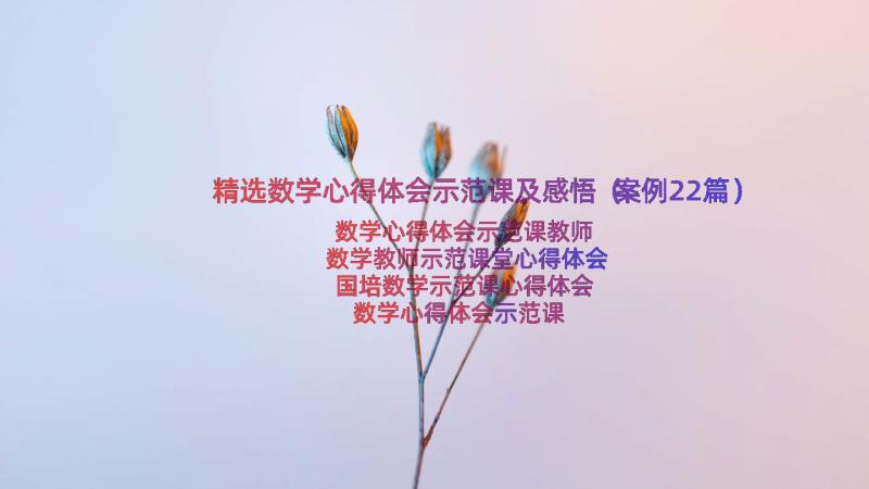 精选数学心得体会示范课及感悟（案例22篇）