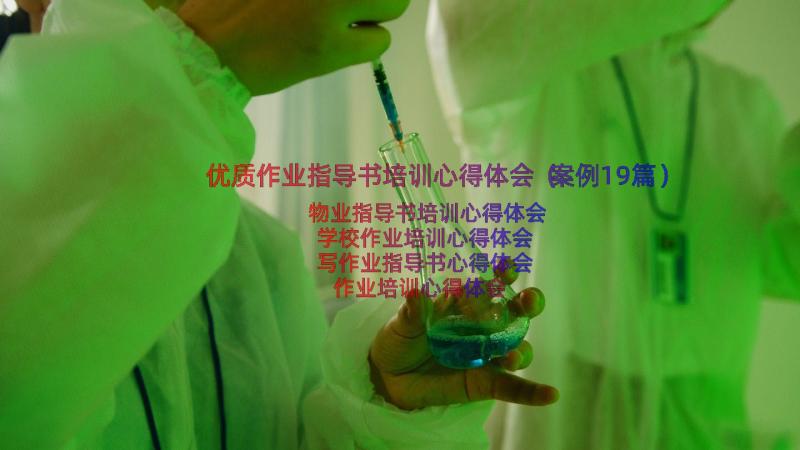 优质作业指导书培训心得体会（案例19篇）