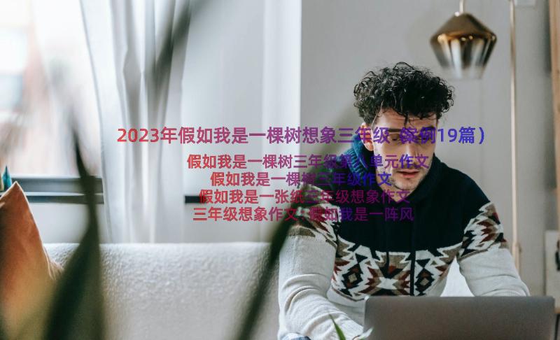 2023年假如我是一棵树想象三年级（案例19篇）