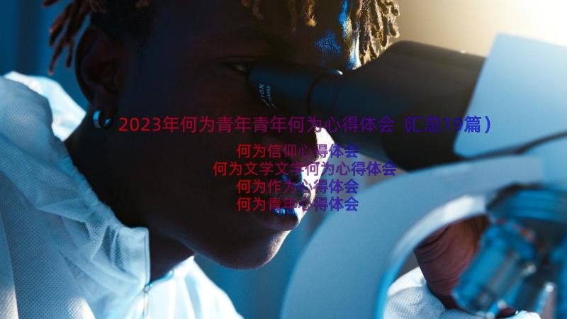 2023年何为青年青年何为心得体会（汇总19篇）