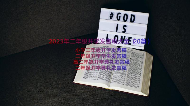 2023年二年级开学发言稿大全（20篇）