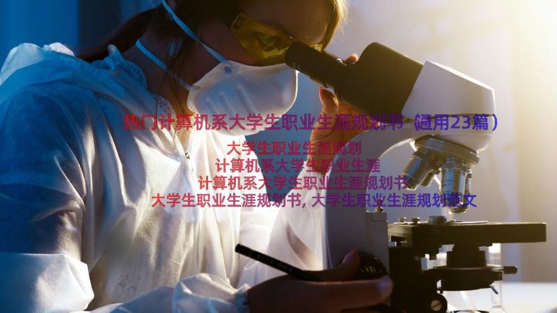 热门计算机系大学生职业生涯规划书（通用23篇）