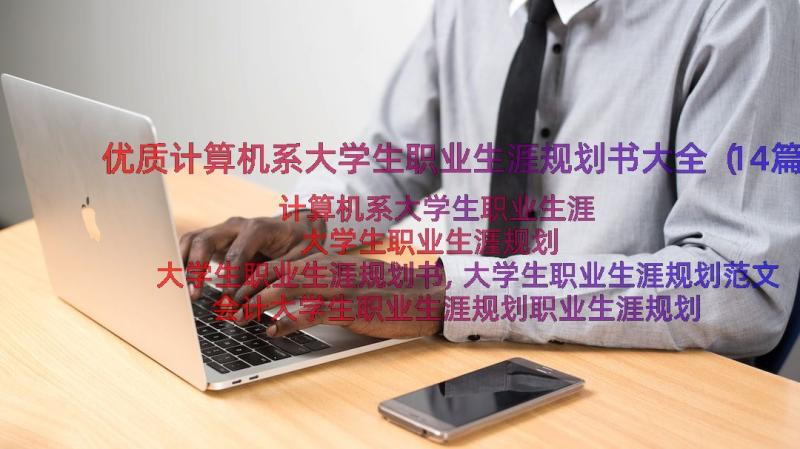 优质计算机系大学生职业生涯规划书大全（14篇）