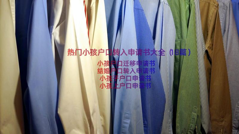 热门小孩户口转入申请书大全（18篇）