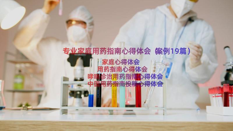 专业家庭用药指南心得体会（案例19篇）