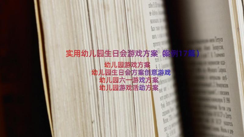 实用幼儿园生日会游戏方案（案例17篇）