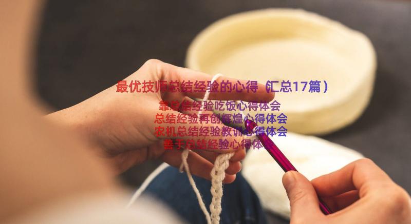 最优技师总结经验的心得（汇总17篇）