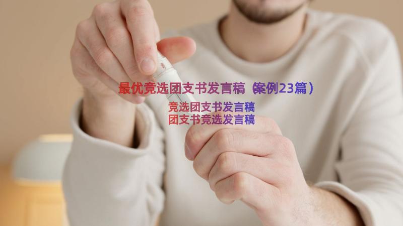 最优竞选团支书发言稿（案例23篇）