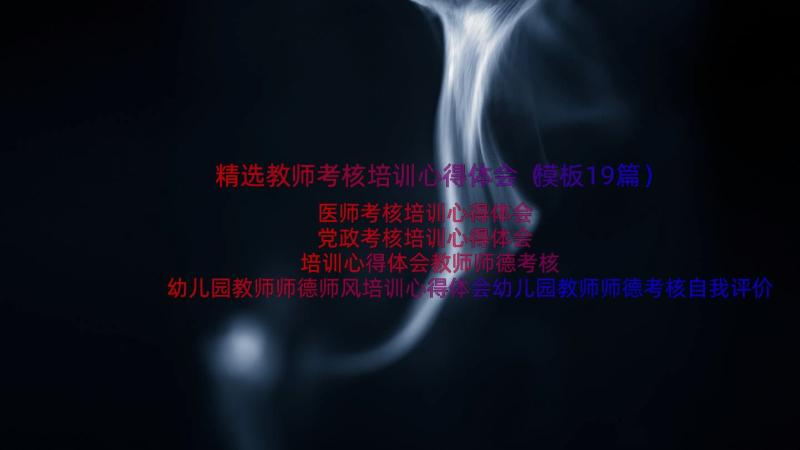 精选教师考核培训心得体会（模板19篇）