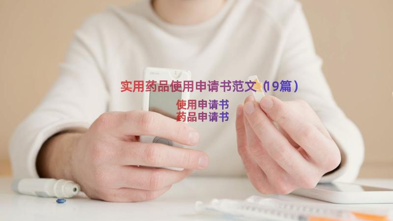 实用药品使用申请书范文（19篇）