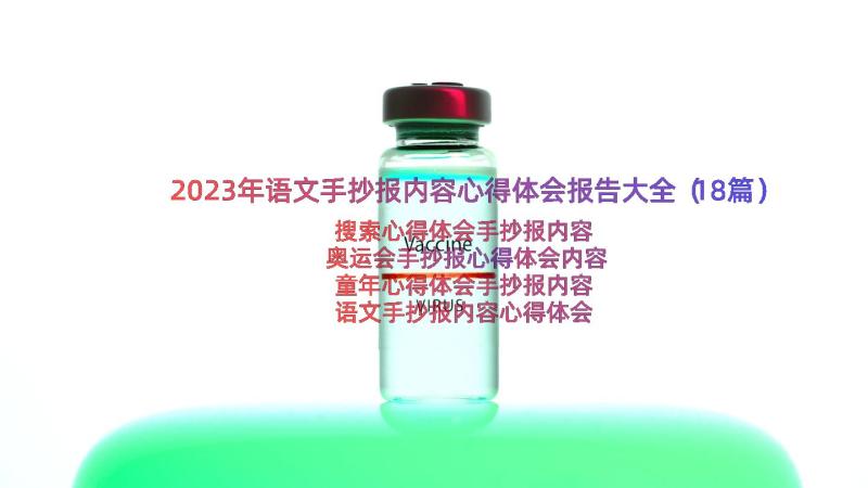 2023年语文手抄报内容心得体会报告大全（18篇）