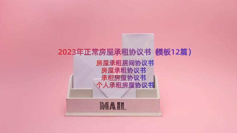 2023年正常房屋承租协议书（模板12篇）