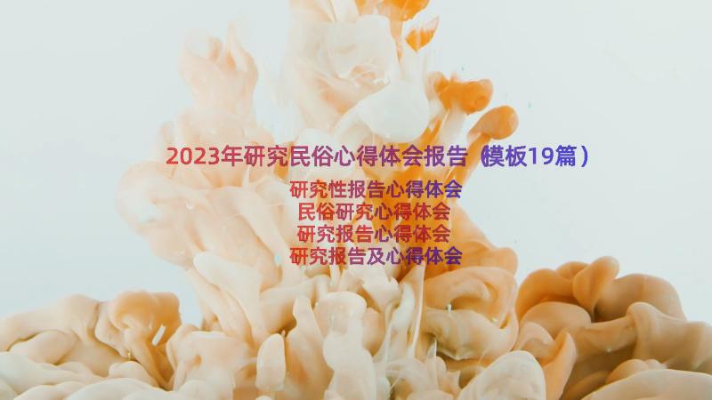 2023年研究民俗心得体会报告（模板19篇）