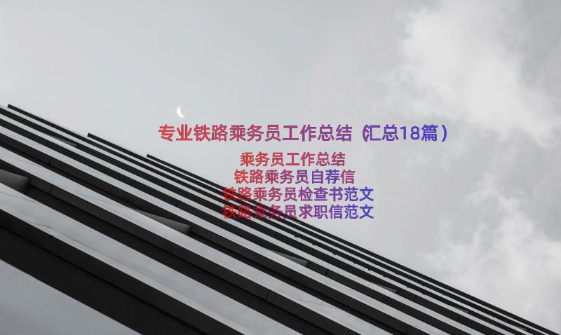 专业铁路乘务员工作总结（汇总18篇）