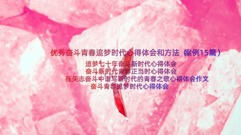 优秀奋斗青春追梦时代心得体会和方法（案例15篇）