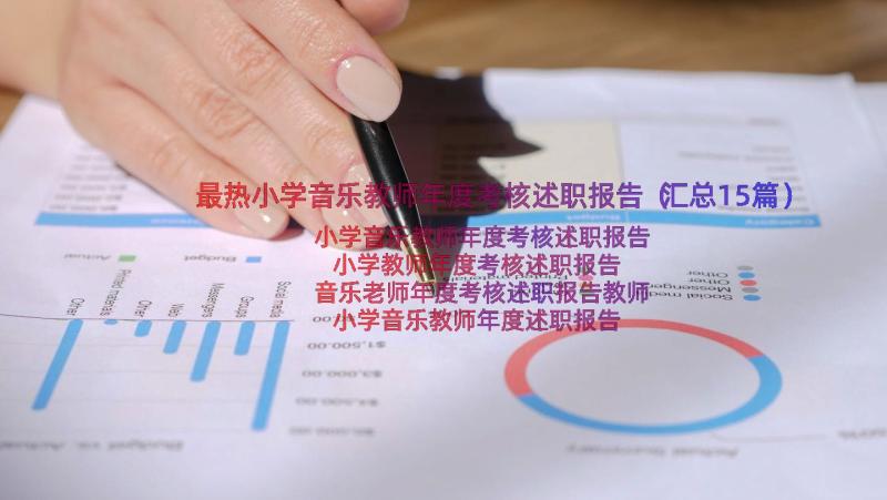 最热小学音乐教师年度考核述职报告（汇总15篇）