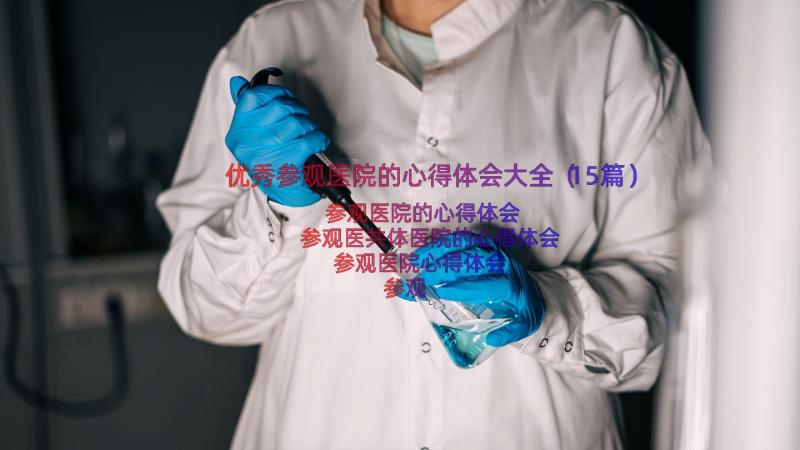 优秀参观医院的心得体会大全（15篇）