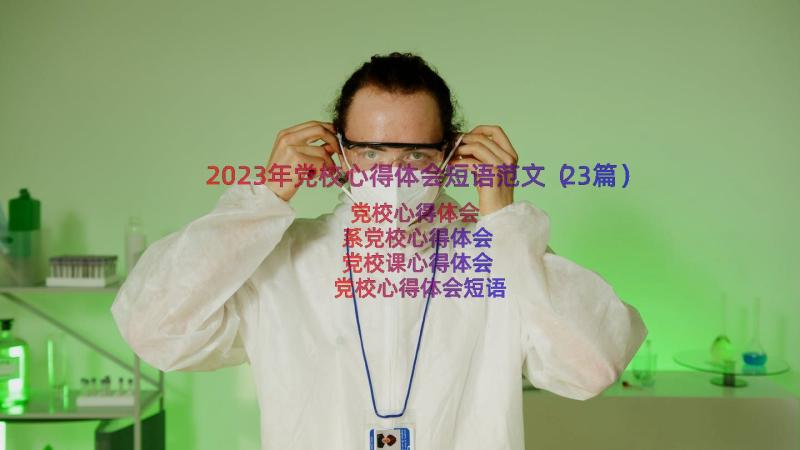 2023年党校心得体会短语范文（23篇）